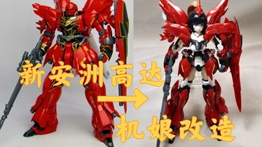 灵珑模玩msn06s新安洲sinanju高达改造机娘