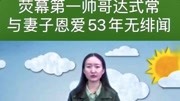 荧幕第一帅哥达式常与妻子恩爱53年无绯闻娱乐完整版视频在线观看爱奇艺