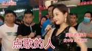 鞍山姑娘一首网红歌曲《点歌的人》好听到心醉音乐背景音乐视频音乐爱奇艺