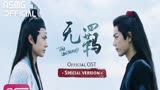 【王一博&肖战】《无羁》-《陈情令》一周年特别版官方MV