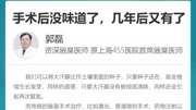 潍坊市立医院腋臭科讲:手术后没味道了 几年后又有了 资讯搜索最新资讯爱奇艺