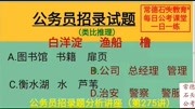 公务员备考复习题:类比推理题较难,白洋淀、渔船与橹是什么关系知识名师课堂爱奇艺