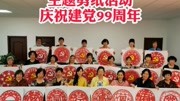 东营市民间文艺家协会举办“一路同行 感恩有党”主题剪纸活动庆祝建党99周年#东营 #剪纸 #党的生日资讯搜索最新资讯爱奇艺