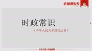 公务员考试时政常识:《民法典》预测题知识名师课堂爱奇艺