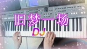 阿悠悠2020新歌,网络抖音刷屏神曲《旧梦一场》DJ,电子琴演奏音乐背景音乐视频音乐爱奇艺