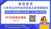 对外经济贸易大学法学学硕考研知识851法学专业理论金融法知识名师课堂爱奇艺