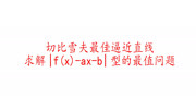 高考数学,绝对值内的最值问题,切比雪夫最佳逼近直线知识名师课堂爱奇艺