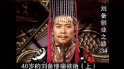 三国演义 刘备的创业之路第34章48岁的刘备悲痛欲死(上)片花完整版视频在线观看爱奇艺