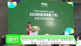 2020 FSZS AWARDS｜乘风破浪 披荆斩棘！揭秘“金冕奖”花落谁家