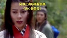 清心普善咒笑傲江湖曲谱_清心普善咒古筝曲谱(2)