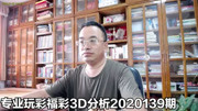 号码:福彩3D2020139期,2尾和值连开两期,还是不开焦点和值12点生活完整版视频在线观看爱奇艺