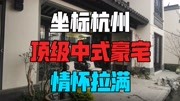 第一视角带您看杭州中式合院,阅尽世间万千繁华(无人声纯享版)生活完整版视频在线观看爱奇艺