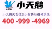 济南小天鹅洗衣机售后维修电话资讯搜索最新资讯爱奇艺