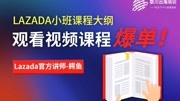 lazada小班培训课程系统运营,快速出单、爆单实用教程联川出海知识名师课堂爱奇艺