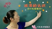 幼小衔接数学7—减法的认识,明白算理牢记“三句话”知识名师课堂爱奇艺