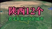 卫星航拍,陕西12个名字非常好听的城市!陕西历史悠久人杰地灵!旅游完整版视频在线观看爱奇艺