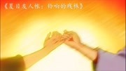 《夏目友人帐:铃响的残株》特别篇,因为约定,所以我愿意等.动漫全集视频在线观看爱奇艺