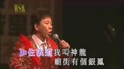 尹光《庙街趣剧:银凤》尹光好过瘾演唱会音乐背景音乐视频音乐爱奇艺