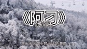 张韶涵的《阿刁》音乐背景音乐视频音乐爱奇艺