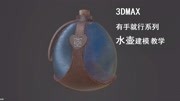 【3D建模】入门基础:3DMAX超简单教程,别告诉我你还学不会知识名师课堂爱奇艺