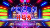 中国好舞蹈《开场秀》十强组合上阵演艺开场秀