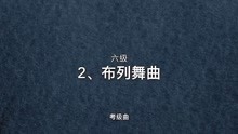 布列舞曲钢琴六级曲谱_小步舞曲钢琴曲谱(5)