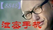 【8848】泄密手机搞笑完整版视频在线观看爱奇艺