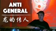 中国领军DJ/电音制作人AntiGeneral现场带来王力宏经典“龙的传人”电音版本!!音乐背景音乐视频音乐爱奇艺