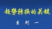 期货原油趋势转换的关键【原油价格波动行情分析】第一讲财经完整版视频在线观看爱奇艺