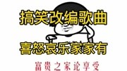 搞笑改编歌曲,喜怒哀乐,家家都有,心态决定一切生活完整版视频在线观看爱奇艺