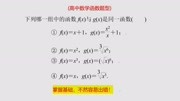 下列哪一组中的函数f(x)与g(x)是同一函数?据说50%的同学做错知识名师课堂爱奇艺