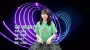 花姐情歌虽老却动听 (DJ何鹏版)音乐背景音乐视频音乐爱奇艺