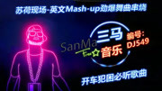 苏荷现场英文Mashup劲爆舞曲串烧音乐背景音乐视频音乐爱奇艺