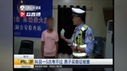 科目一考了5次都没过男子买假证被查资讯搜索最新资讯爱奇艺