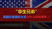 英国和美国为什么总是“抱在一起”?英美“特殊关系”的由来资讯搜索最新资讯爱奇艺