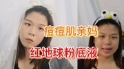 粉底液测评|热度超高的红地球粉底液,又一个痘痘肌亲妈?时尚完整版视频在线观看爱奇艺