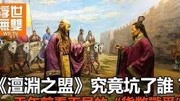 《檀渊之盟》究竟害了谁,千年前的超级货币战争电影完整版视频在线观看爱奇艺