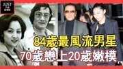 84岁最风流男星,前妻全是影后,70岁恋上20岁嫩模娱乐完整版视频在线观看爱奇艺