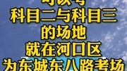 东营新增一处科目二、三考试场地,就在河口区,大大方便周边驾考者原创完整版视频在线观看爱奇艺