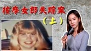 年轻女按摩师为何神秘失踪?扑朔迷离的案情背后,藏了什么秘密?资讯搜索最新资讯爱奇艺