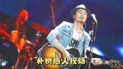 朴树现场深情演唱《平凡之路》,歌声道出了生活的艰辛!音乐背景音乐视频音乐爱奇艺