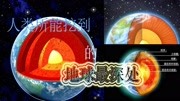 人类最多挖到 “地球最深处”12376米,让我们探索究竟有什么秘密科技完整版视频在线观看爱奇艺