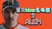 【回炉重造】百大bbox名场面之世界冠军alem 戴上耳机音乐背景音乐视频音乐爱奇艺