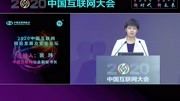 2020中国互联网网站发展及安全论坛科技完整版视频在线观看爱奇艺