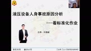 实战案例:液压设备人身事故原因分析——看标准化作业知识名师课堂爱奇艺