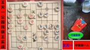 王天一公园找棋王对决,对手竟然不认识王特大,可是棋风毒辣顽强体育完整版视频在线观看爱奇艺