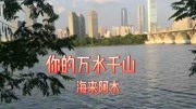 海来阿木《你的万水千山》音乐背景音乐视频音乐爱奇艺