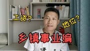 乡镇事业编工资待遇和地位怎么样?分享我的真实经历生活完整版视频在线观看爱奇艺