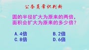 公务员数量关系,圆的半径扩大两倍则面积扩大多少倍?难不倒考生知识名师课堂爱奇艺