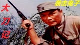 70后的青春记忆，乡土抗战电影《大刀记》，杨在葆、陈述主演